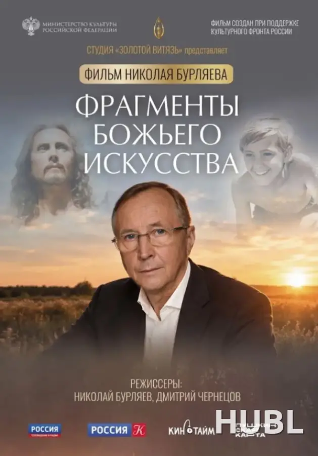 Конкурс неигровое кино. ФРАГМЕНТЫ БОЖЬЕГО ИСКУССТВА