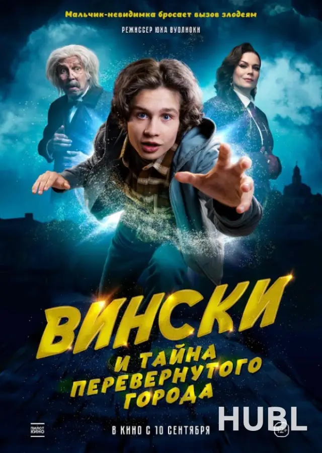 Лiстападзік. ВИНСКИ И ТАЙНА ПЕРЕВЕРНУТОГО ГОРОДА