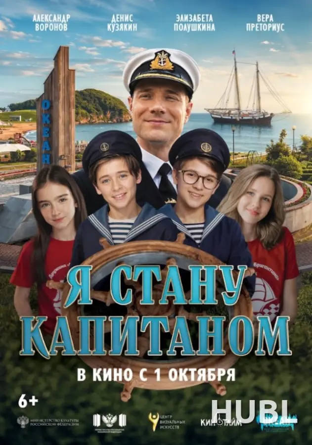 Лістападзік. Я СТАНУ КАПИТАНОМ