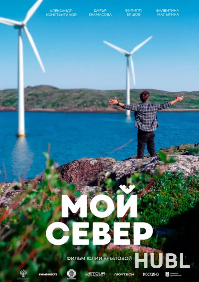 Лістападзік. МОЙ СЕВЕР