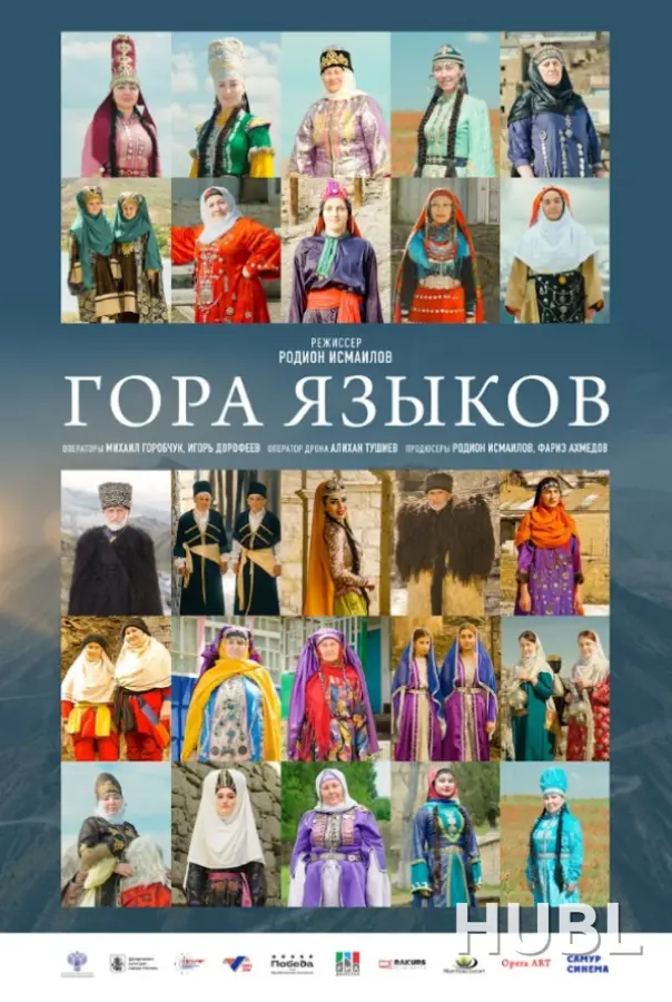 Конкурс неигровое кино. ГОРА ЯЗЫКОВ