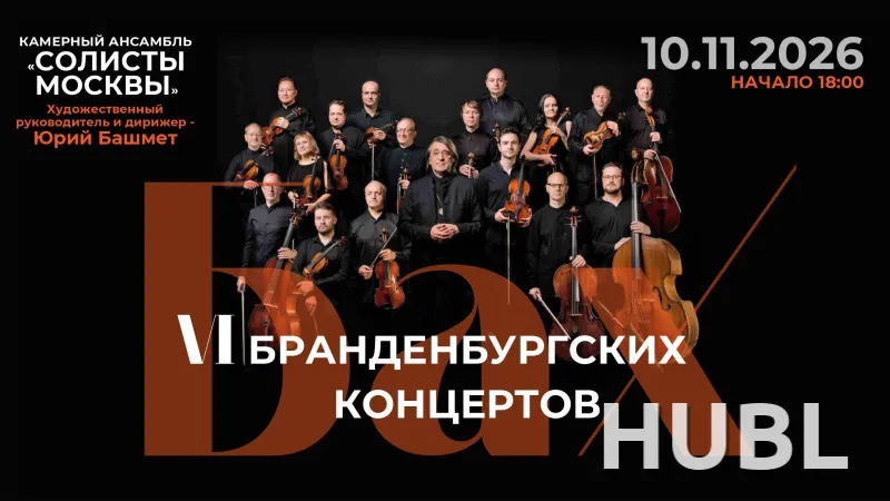 «Бах. Шесть Бранденбургских концертов»: «Солисты Москвы», Юрий Башмет