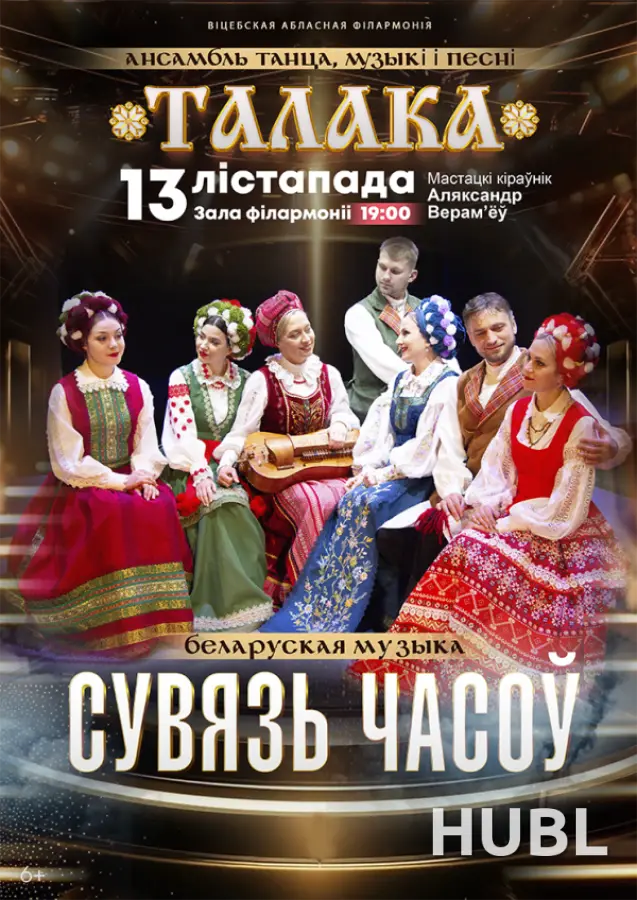 БЕЛАРУСКАЯ МУЗЫКА. СУВЯЗЬ ЧАСОЎ