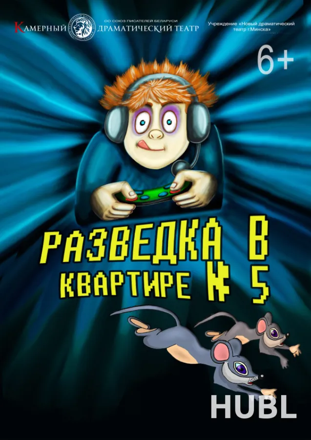 Разведка в квартире №5