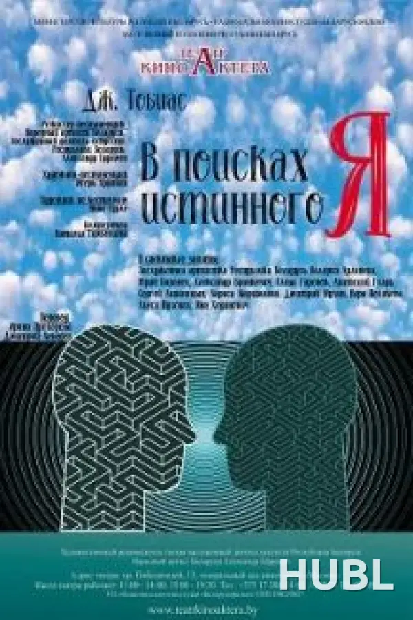 В поисках истинного я (ЦДО)