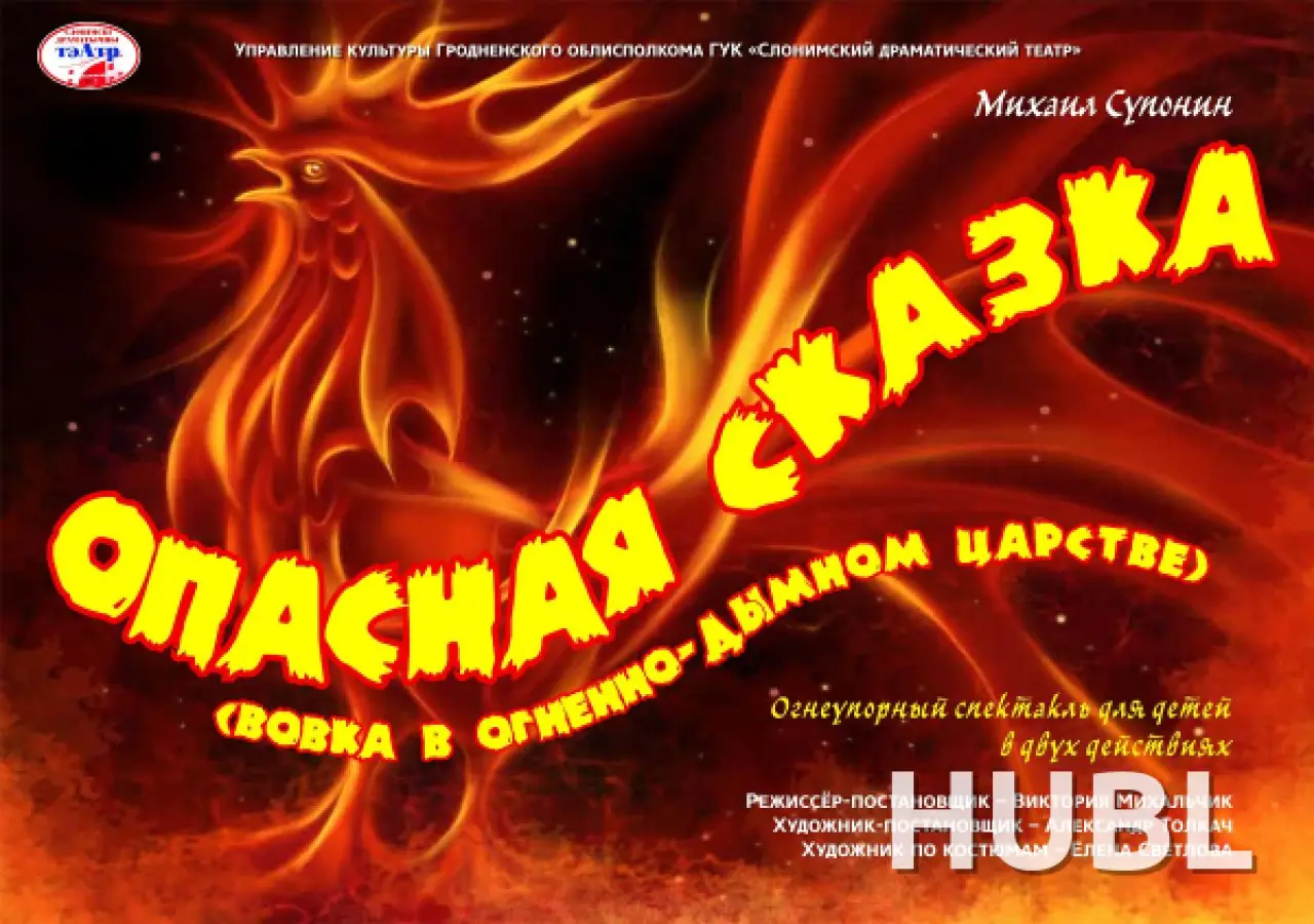 ОПАСНАЯ СКАЗКА или Вовка в Огнедымном царстве!