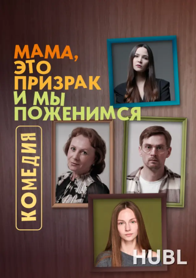 Мама, это призрак и мы поженимся