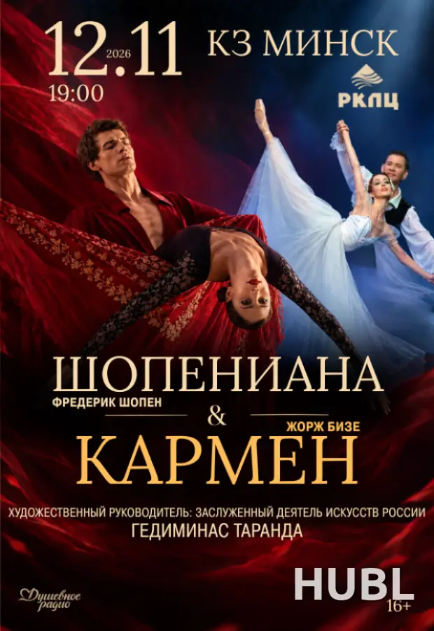 Шопениана & Кармен