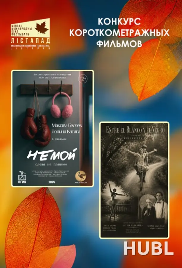 Конкурс короткометражных фильмов. ГДЕ-ТО МЕЖДУ ЧЕРНЫМ И БЕЛЫМ. НЕМОЙ