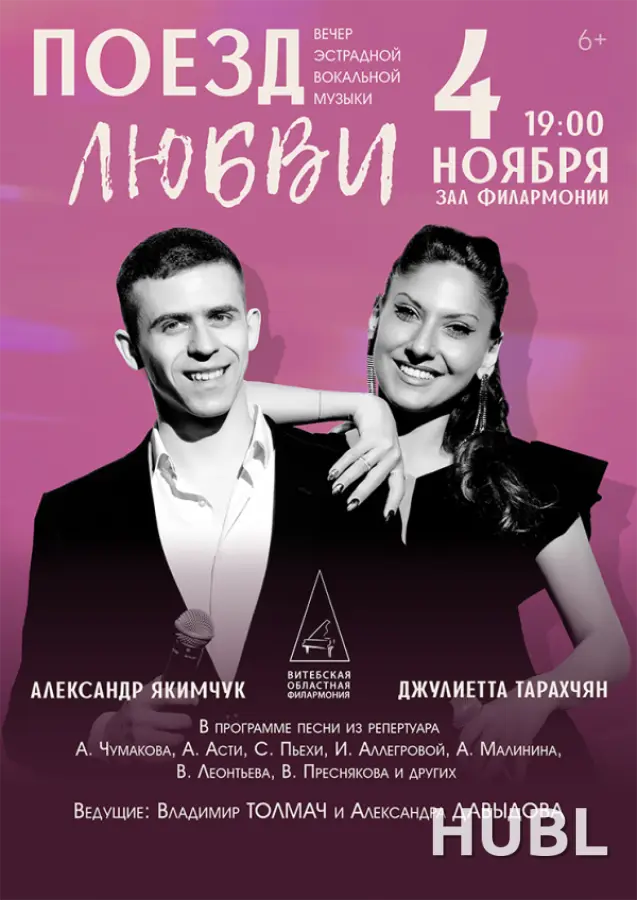ПОЕЗД ЛЮБВИ