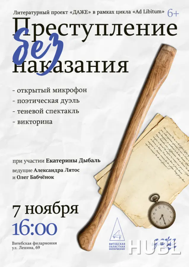 Литературный проект «ДАЖЕ» «Ф.М. Достоевский. ПРЕСТУПЛЕНИЕ БЕЗ НАКАЗАНИЯ»