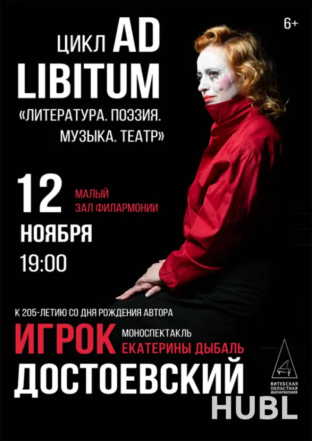 «Литература, поэзия, музыка, театр»  К 205-летию автора «ИГРОК.ДОСТОЕВСКИЙ» Музыкально-поэтический спектакль  по мотивам произведений Ф. М. Достоевского