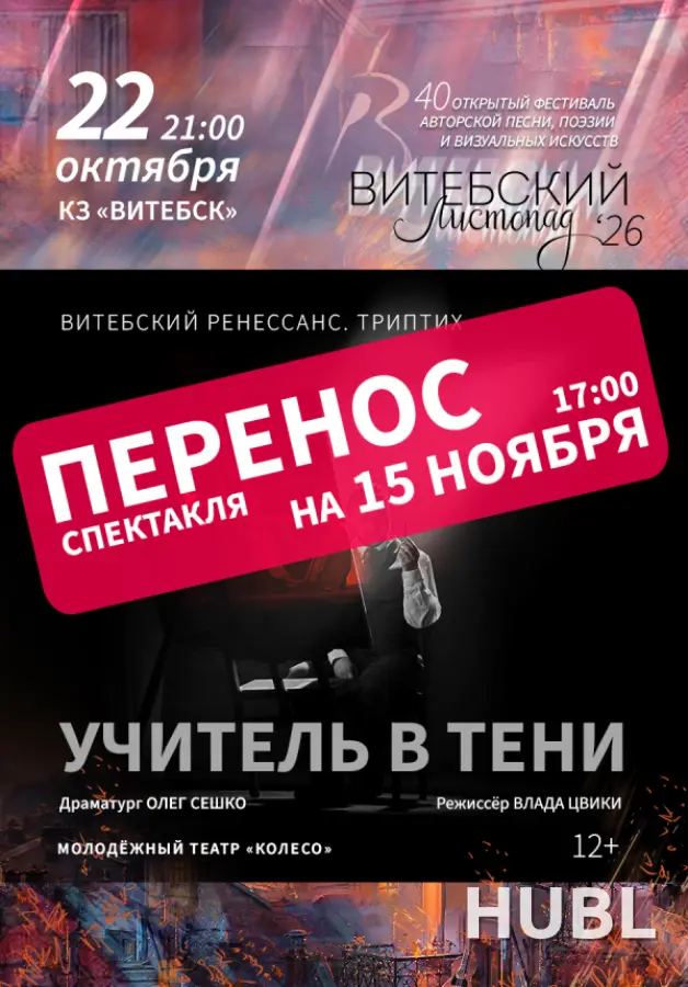 Спектакль "Учитель в тени. Триптих "Витебский Ренессанс"