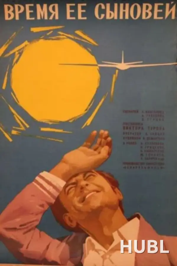 Время ее сыновей