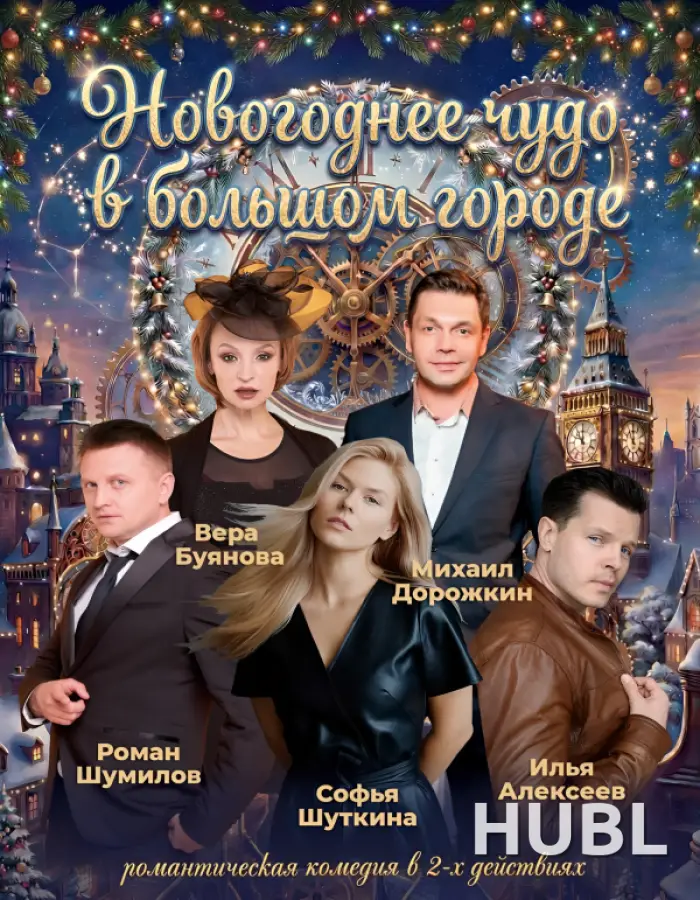 НОВОГОДНЕЕ ЧУДО В БОЛЬШОМ ГОРОДЕ