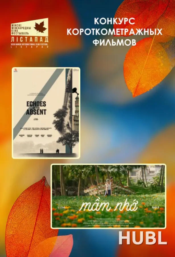 Конкурс короткометражных фильмов. ОТГОЛОСКИ УШЕДШИХ. ЗЕРНА ПАМЯТИ