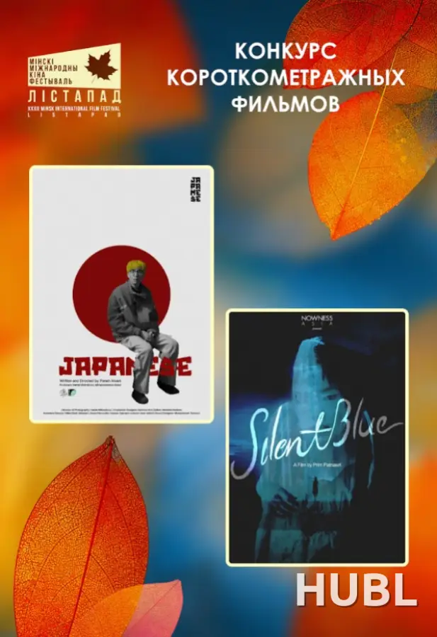Конкурс короткометражных фильмов. БЕЗМОЛВНАЯ СИНЕВА. ЯПОНЕЦ