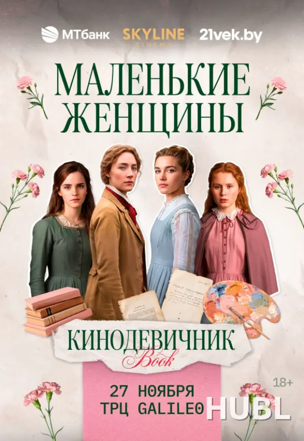 «МАЛЕНЬКИЕ ЖЕНЩИНЫ» (2019) - «КИНОДЕВИЧНИК BOOK» SKYLINE CINEMA. ВТОРОЙ ВЕЧЕР ПРОЕКТА.