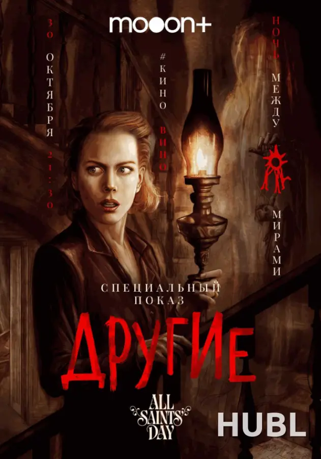 Ночь между мирами: Другие. Спецпоказ