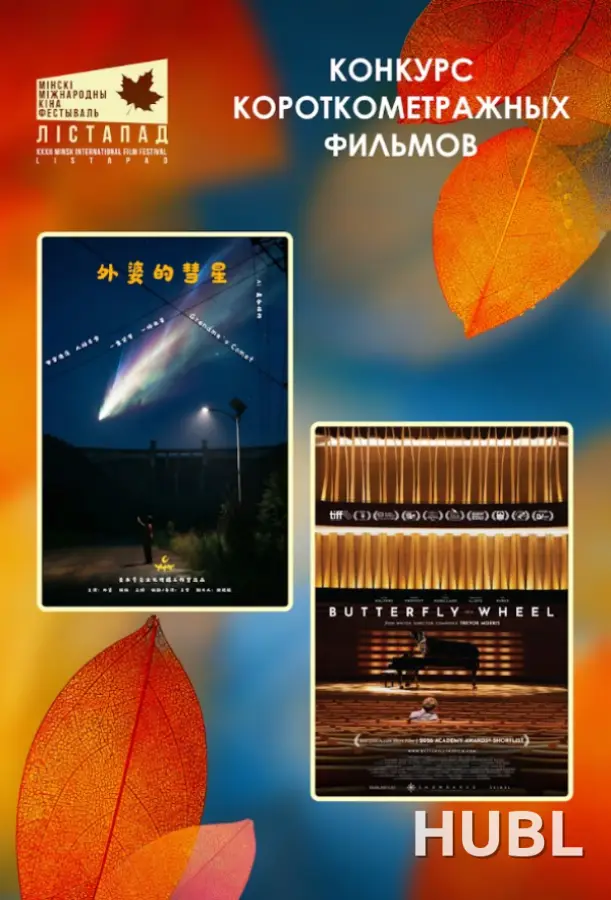 Конкурс короткометражных фильмов. БАБУШКИНА КОМЕТА. РАСКОЛОТЫЙ