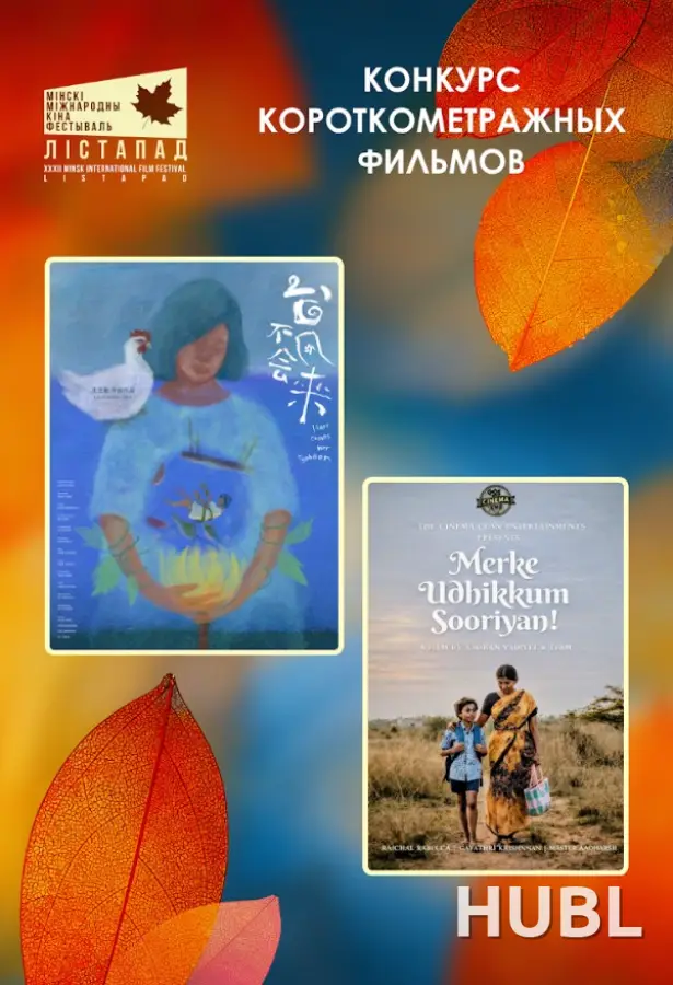 Конкурс короткометражных фильмов. ПРИБЛИЖАЕТСЯ ЕЕ ТАЙФУН. СОЛНЦЕ ВОСХОДИТ НА ЗАПАДЕ