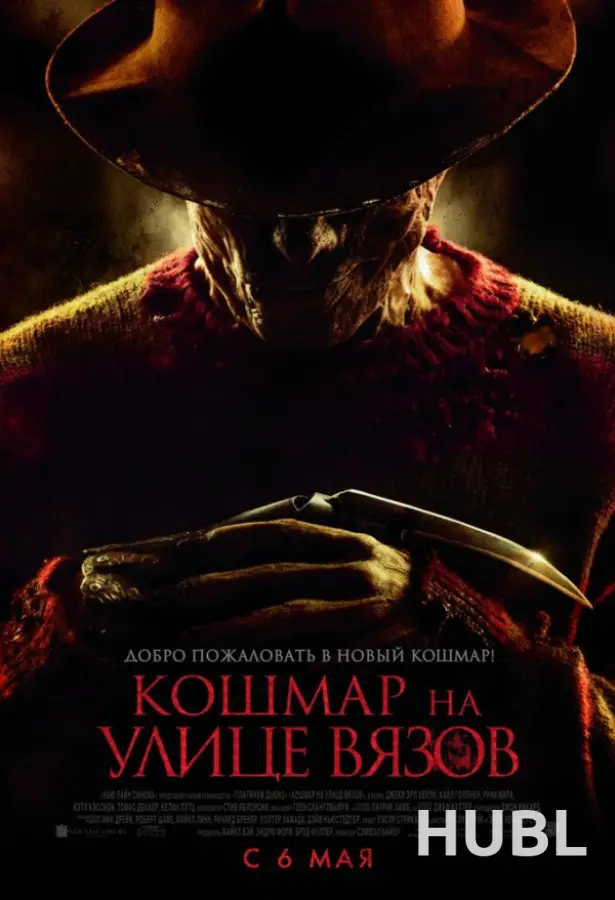 Кошмар на улице Вязов
