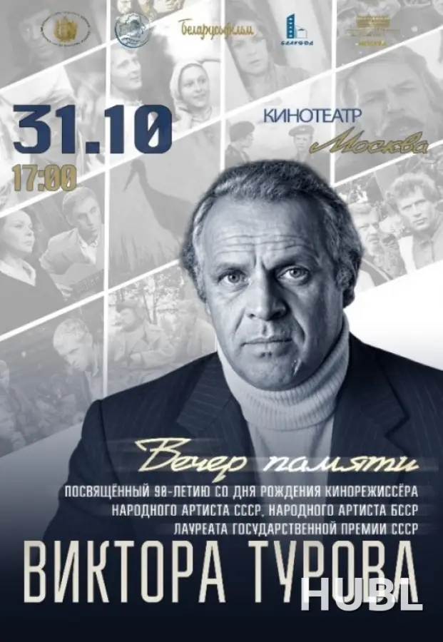 ВЕЧЕР  ПАМЯТИ ВИКТОРА ТУРОВА