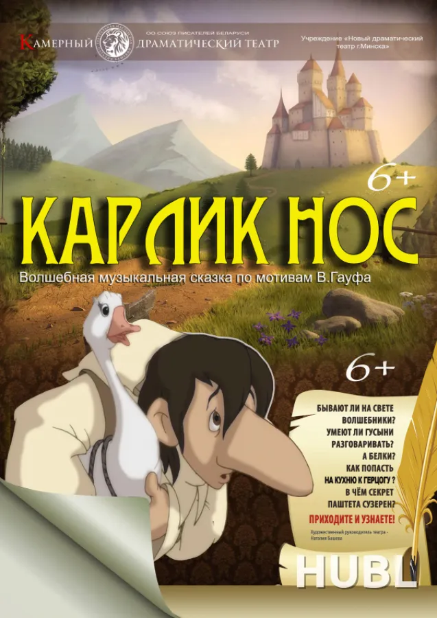 Карлик нос