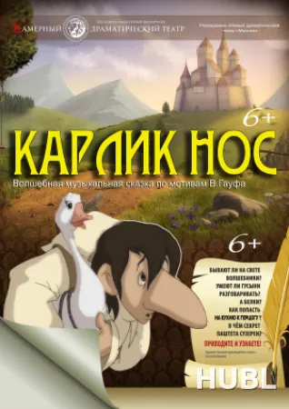 Карлик нос