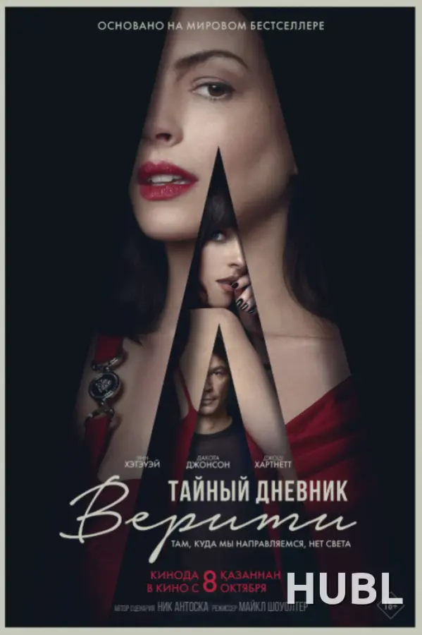 Тайный дневник Верити
