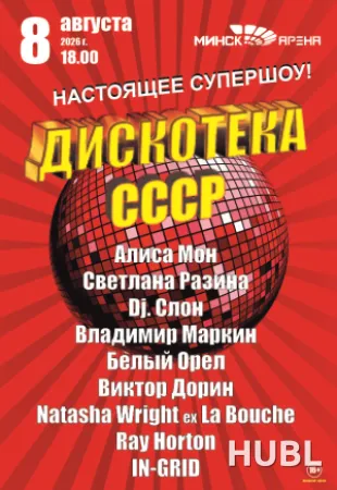 Дискотека СССР