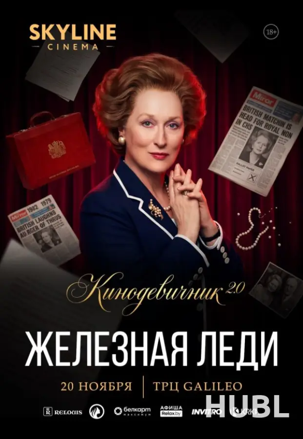 «ЖЕЛЕЗНАЯ ЛЕДИ» (2011) - КИНОДЕВИЧНИК 2.0 SKYLINE CINEMA. ШЕСТОЙ ВЕЧЕР ПРОЕКТА.