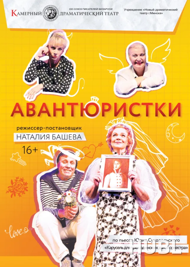 Авантюристки