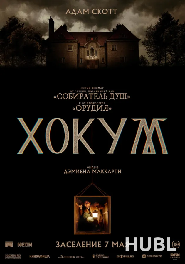 Хокум