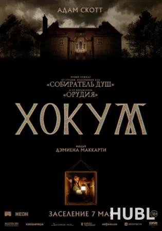 Хокум