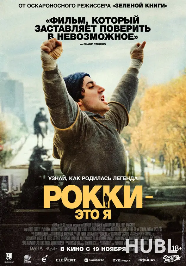 Рокки — это я