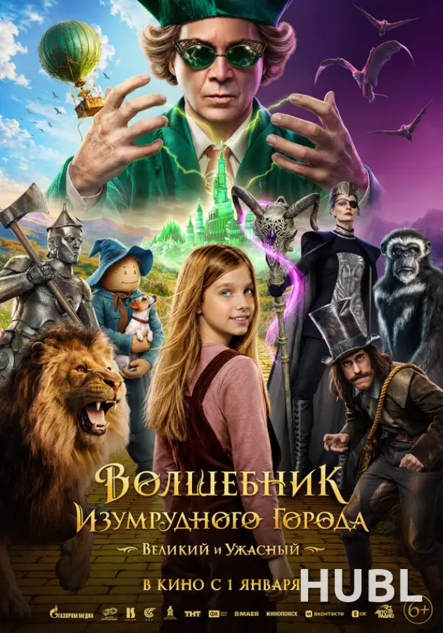Волшебник Изумрудного города. Великий и Ужасный