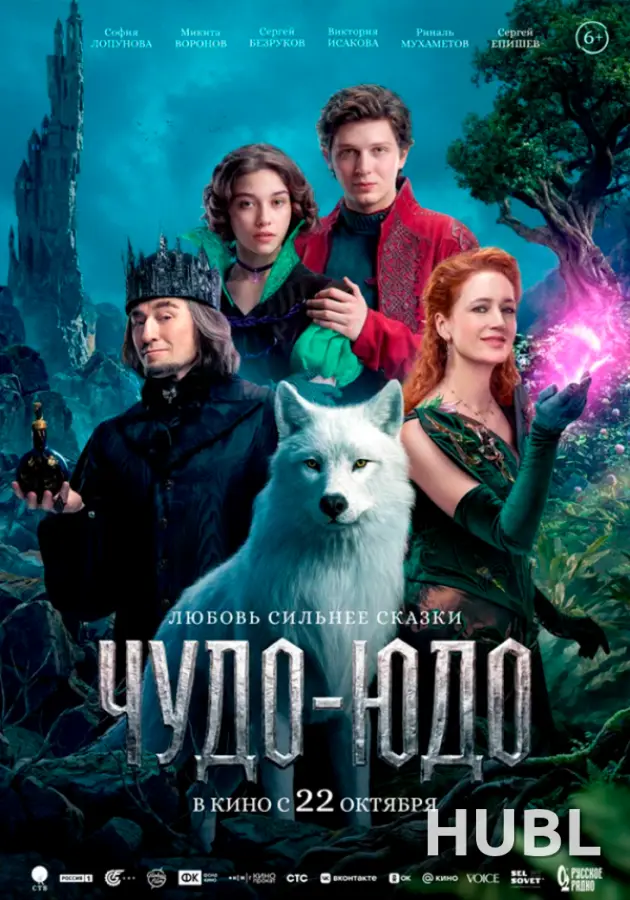 Чудо-Юдо (2026)
