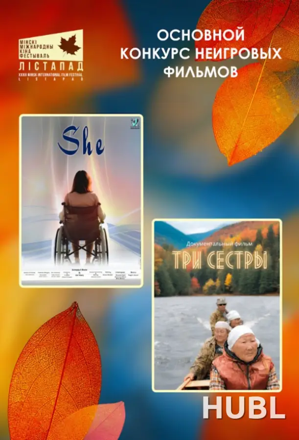 Конкурс неигровое кино. ТРИ СЕСТРЫ. ОНА