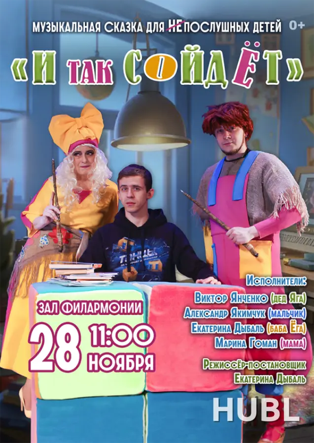 И так сойдет