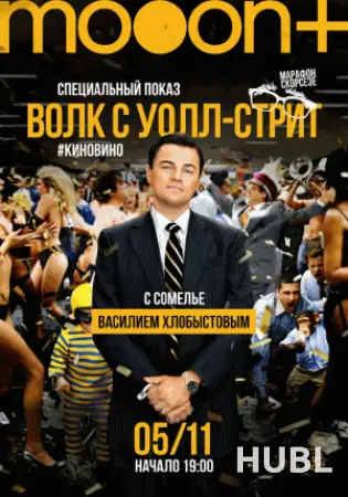 #киновино. Волк с Уолл-стрит. Специальный показ