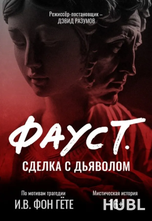 Фауст. Сделка с дьяволом