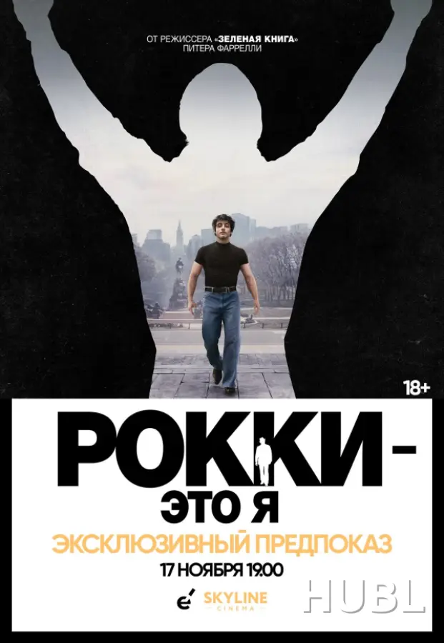 ЭКСКЛЮЗИВНЫЙ ПРЕДПОКАЗ «РОККИ - ЭТО Я»
