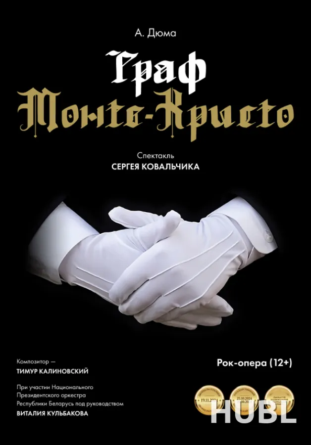 Граф Монте-Кристо