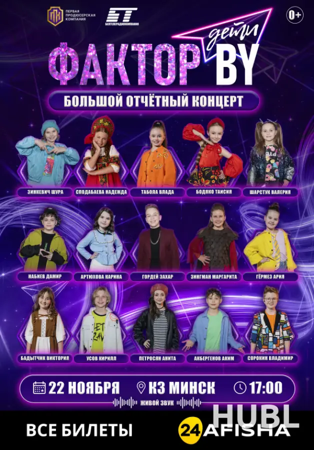 Фактор.BY. Дети: большой отчётный концерт
