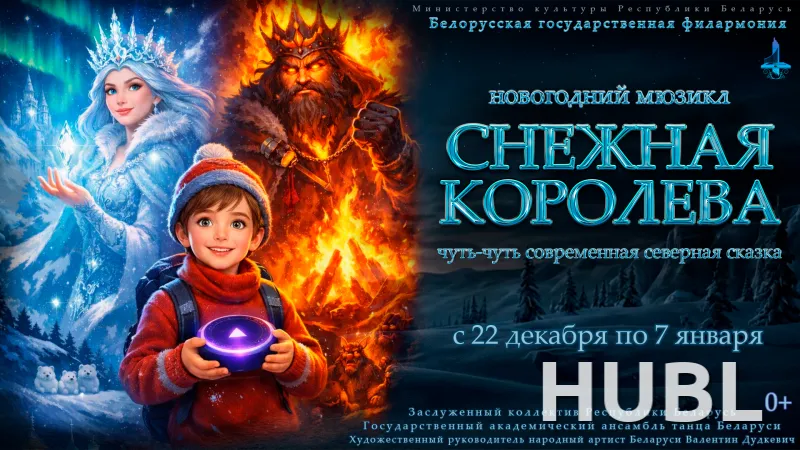 «Снежная королева» — новогодний мюзикл
