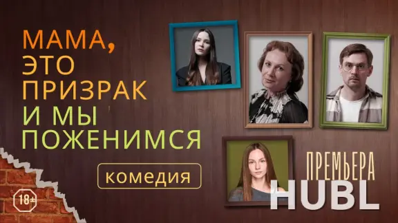 Мама, это призрак и мы поженимся