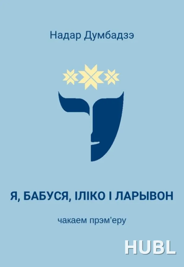 Я, бабуля, Іліко і Іларыён