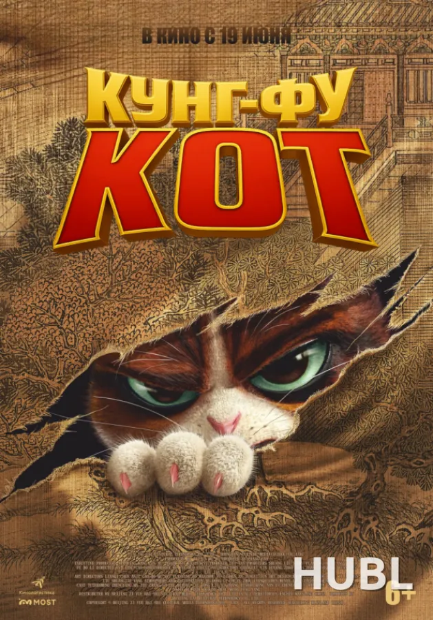 Кунг-фу кот