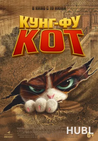 Кунг-фу кот
